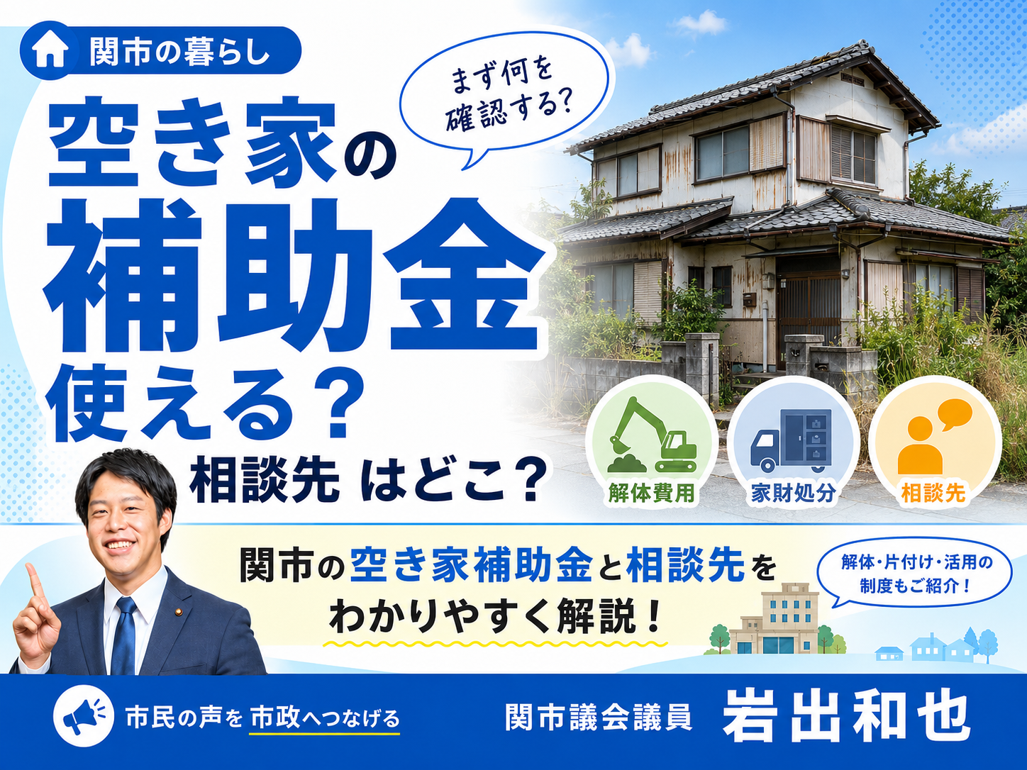 関市で空き家に困ったら補助金は使える？費用負担を軽くする制度と相談先