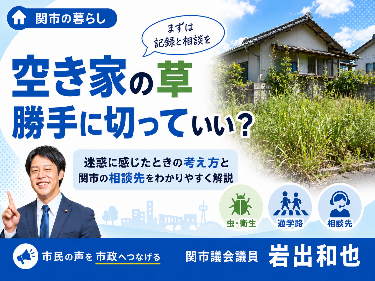 隣の空き家の草が迷惑…勝手に切っていい？関市の暮らしを守るために考えたい管理と相談の仕組み