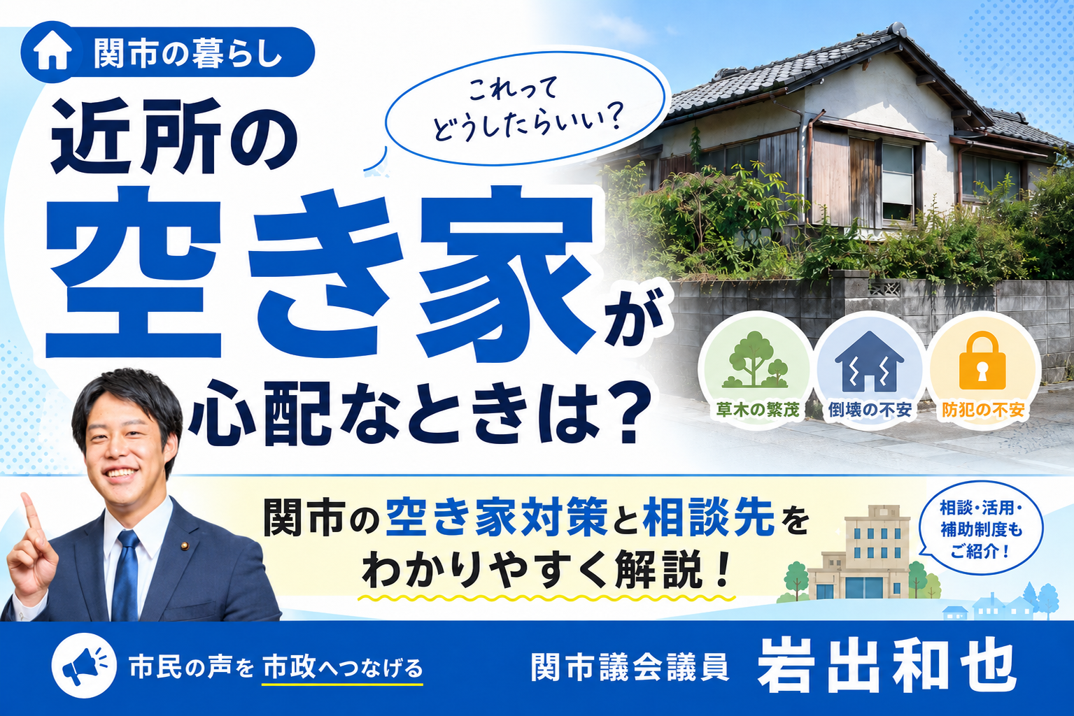 近所の空き家が心配なときは？関市の空き家対策と相談先をわかりやすく解説