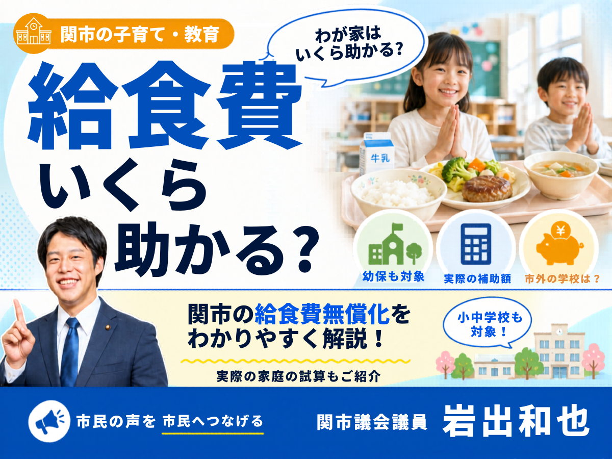 関市の給食費無償化で、わが家はいくら助かる？家計への影響をわかりやすく解説