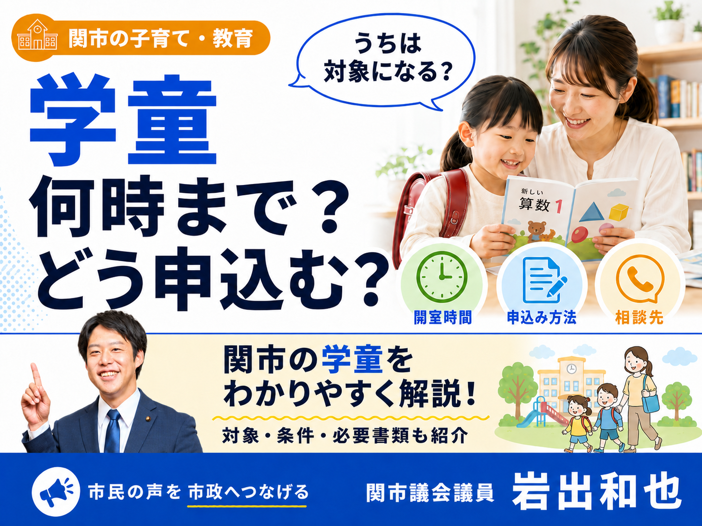 関市の学童は何時まで？留守家庭児童教室の利用条件・申込み方法・相談先を解説