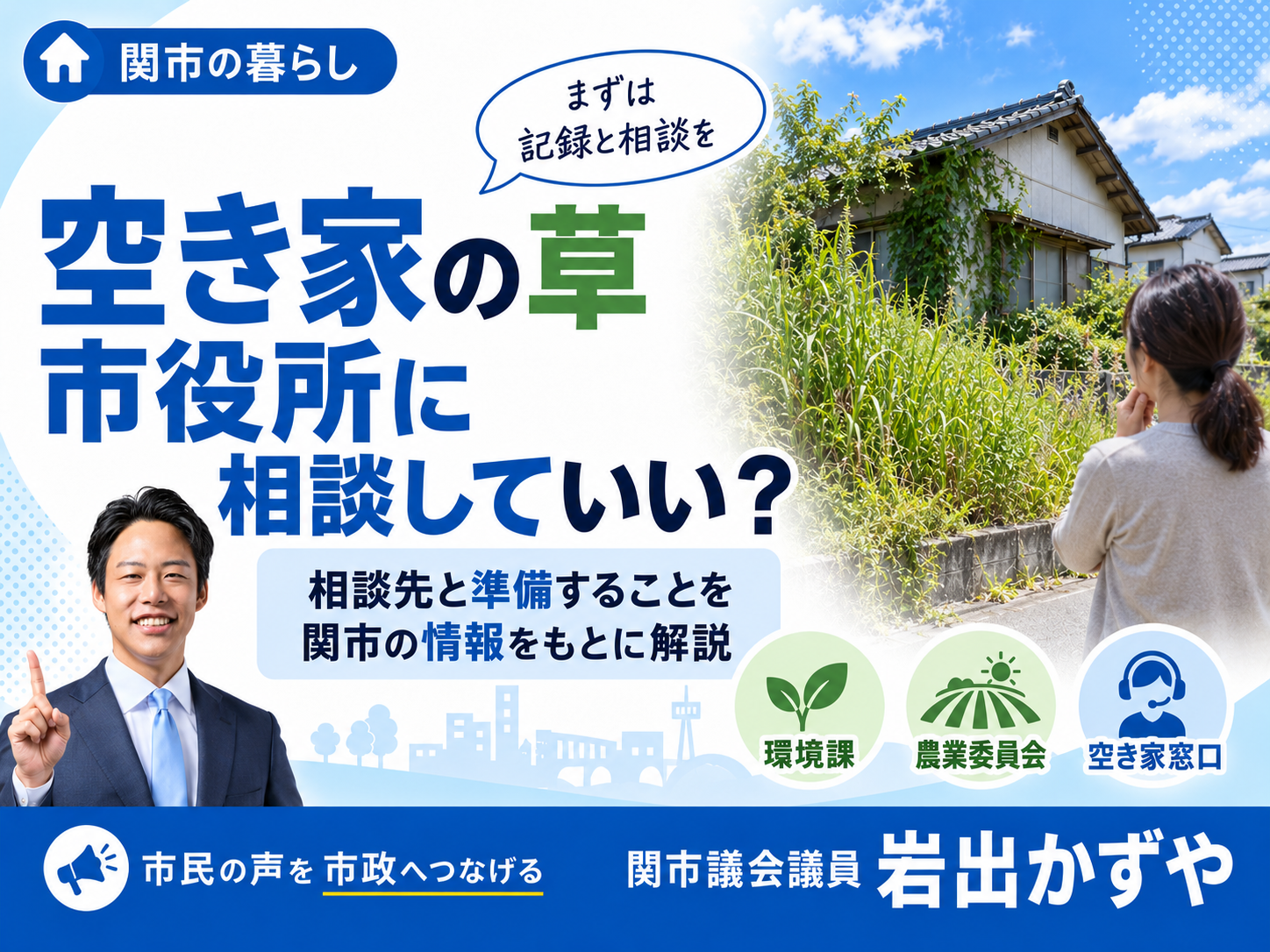 空き家の雑草は市役所に相談できる？関市の相談先と伝える前に準備したいこと