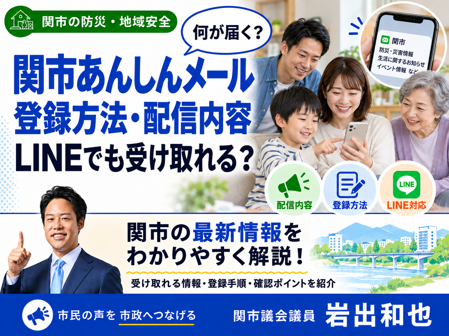 関市あんしんメールとは？登録方法・配信内容・LINEでの受け取り方をわかりやすく解説