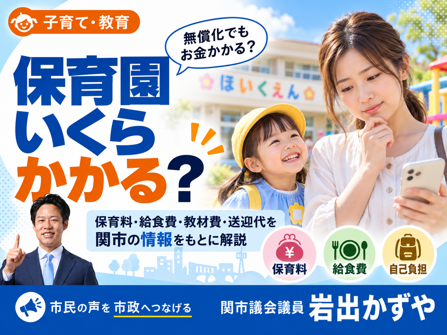 関市の保育園料金はいくら？無償化の対象・給食費・自己負担を解説